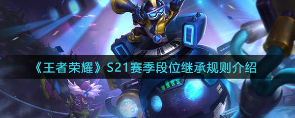 《王者荣耀》S21赛季段位继承规则介绍