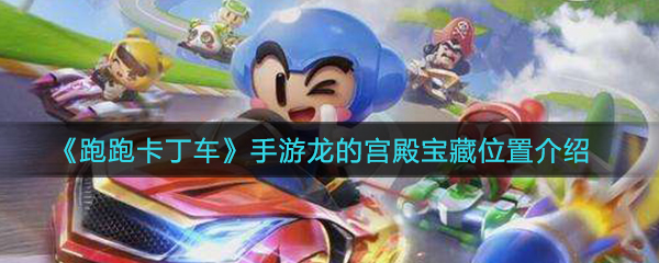 《跑跑卡丁车》手游龙的宫殿宝藏位置介绍