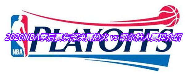 2020NBA季后赛东部决赛热火 vs 凯尔特人赛程介绍