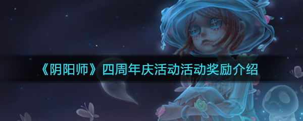 《阴阳师》四周年庆活动活动奖励介绍