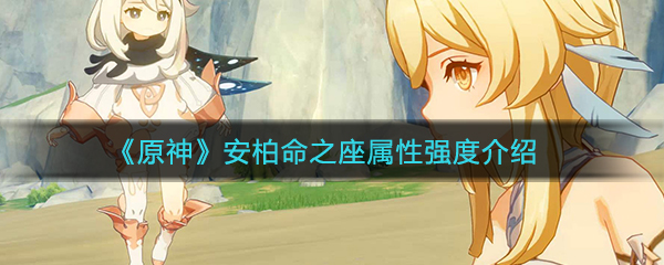 《原神》安柏命之座属性强度介绍