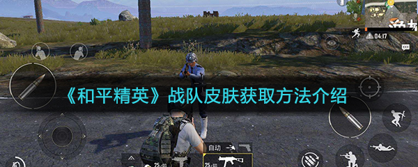 《和平精英》战队皮肤获取方法介绍