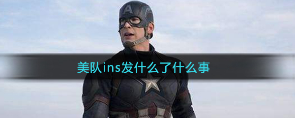美队ins发什么了什么事