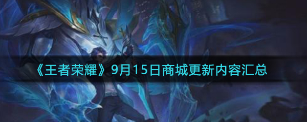 《王者荣耀》9月15日商城更新内容汇总