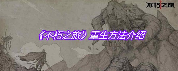 《不朽之旅》重生方法介绍