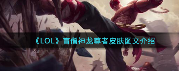 《LOL》盲僧神龙尊者皮肤图文一览
