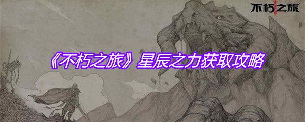 《不朽之旅》星辰之力获取攻略