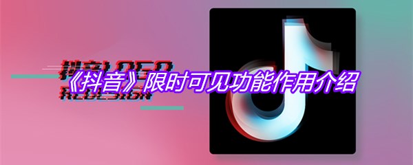 《抖音》限时可见功能作用介绍