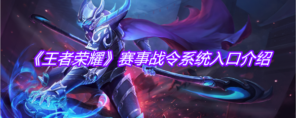 《王者荣耀》赛事战令系统入口介绍