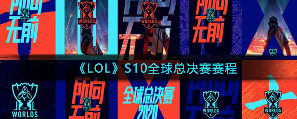 《LOL》S10全球总决赛赛程