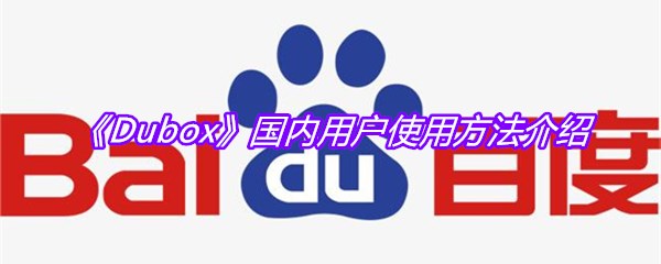《Dubox》国内用户使用方法介绍
