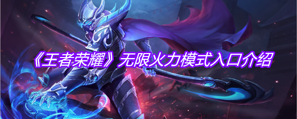 《王者荣耀》无限火力模式入口介绍