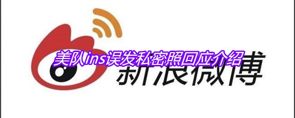 美队ins误发私密照回应介绍