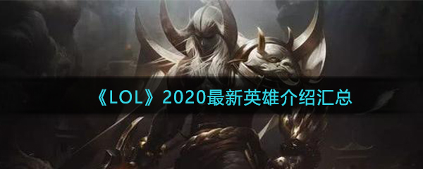 《LOL》2020最新英雄介绍汇总