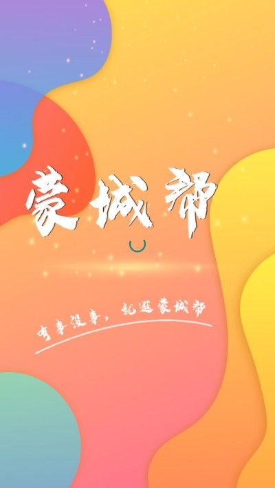蒙城帮