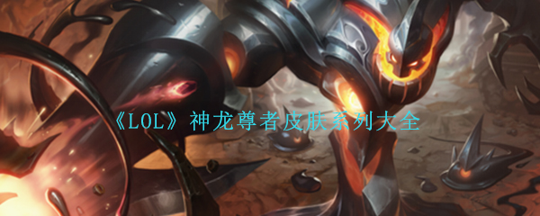 《LOL》神龙尊者皮肤系列大全