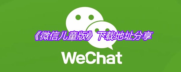 《微信儿童版》下载地址分享