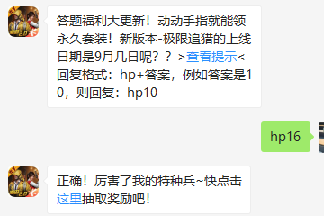 《和平精英》微信每日一题9月16日答案