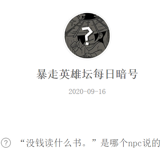 《暴走英雄坛》微信每日暗号9月16日答案