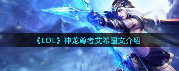 《LOL》艾希神龙尊者皮肤图文一览