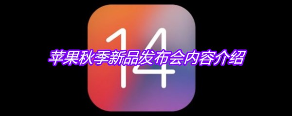 苹果秋季新品发布会内容介绍