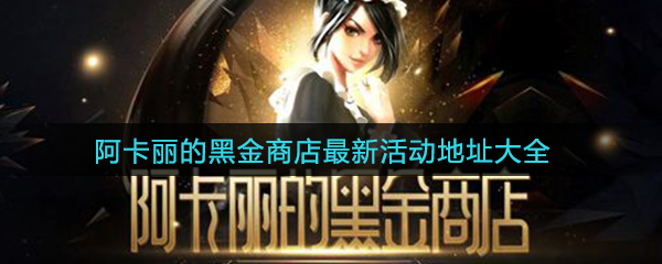《LOL》2020阿卡丽的黑金商店最新活动地址介绍