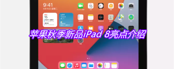 苹果秋季新品iPad 8亮点介绍