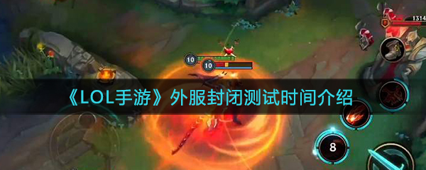 《LOL手游》外服封闭测试时间介绍