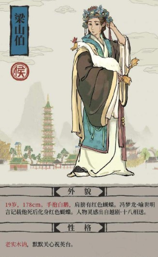 《江南百景图》人物介绍—梁山伯