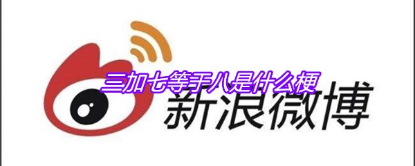 三加七等于八是什么梗