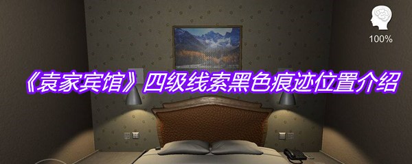 《袁家宾馆》四级线索黑色痕迹位置介绍