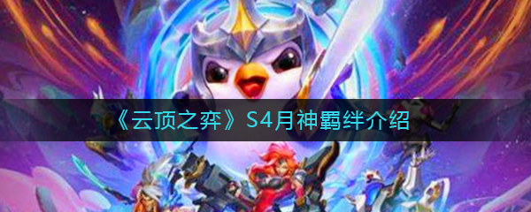 《云顶之弈》S4月神羁绊介绍