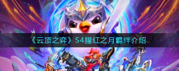 《云顶之弈》S4腥红之月羁绊介绍