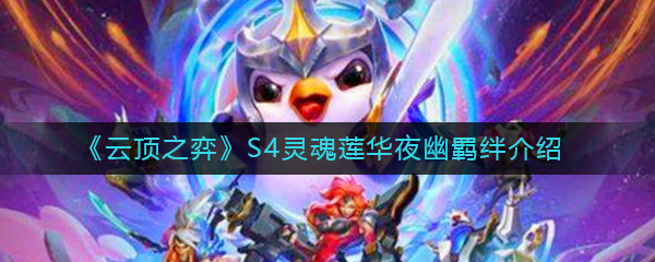 《云顶之弈》S4灵魂莲华夜幽羁绊效果介绍