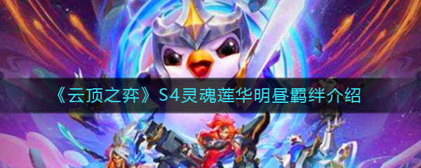 《云顶之弈》S4灵魂莲华明昼羁绊介绍