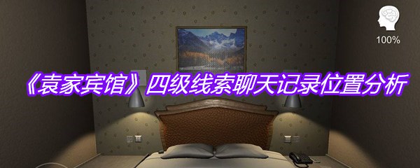 《袁家宾馆》四级线索聊天记录位置分析