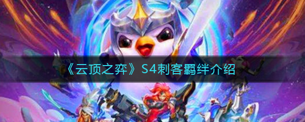 《云顶之弈》S4刺客羁绊介绍