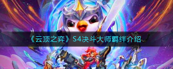 《云顶之弈》S4决斗大师羁绊介绍