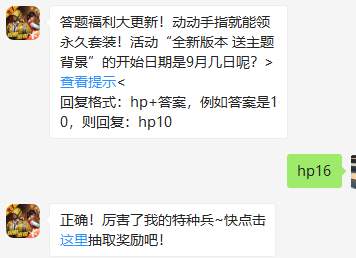 《和平精英》微信每日一题9月17日答案
