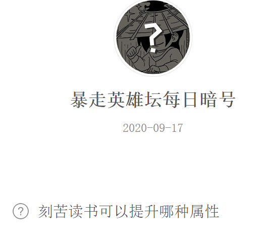 《暴走英雄坛》微信每日暗号9月17日答案
