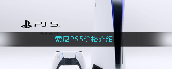 索尼PS5价格介绍