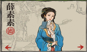 《江南百景图》人物介绍—薛素素