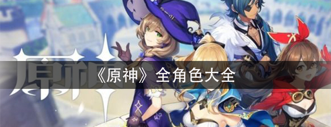 《原神》全角色图鉴大全