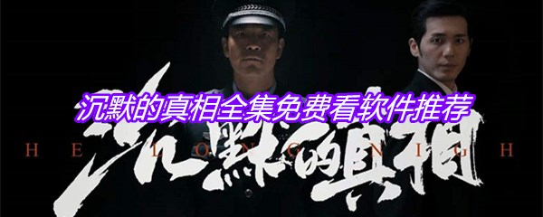 沉默的真相全集免费看软件推荐