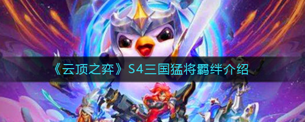 《云顶之弈》S4三国猛将羁绊介绍