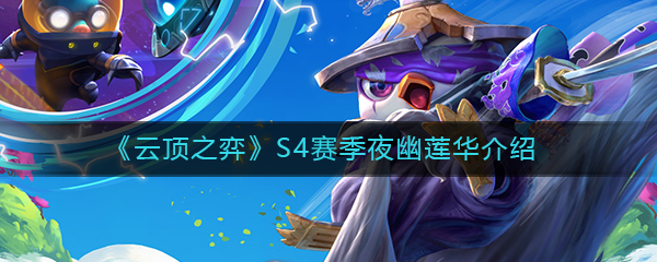 《云顶之弈》S4赛季夜幽莲华介绍