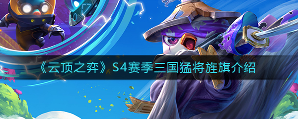 《云顶之弈》三国猛将旌旗合成方法介绍