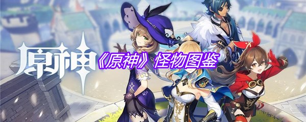 《原神》怪物图鉴