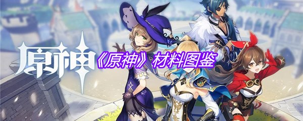 《原神》材料图鉴