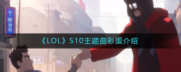 《LOL》S10主题曲mv彩蛋大全
